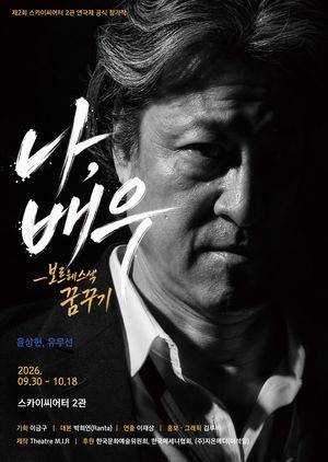 연극배우들의 삶과 시간을 무대에 올린 '나, 배우' 보르헤스식 꿈꾸기가 9월 30일부터 10월 18일까지 대학로 스카이씨어터 2관에서 공연된다. MIR 레퍼토리 씨어터 제공.