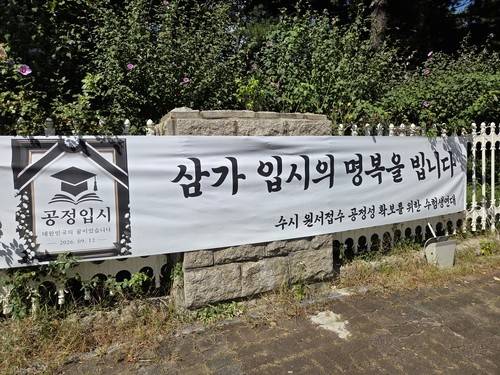 국회 앞에 걸린 '수시원서접수 공정성 확보를 위한 수험생 연대' 항의 현수막 [촬영 오보람]
