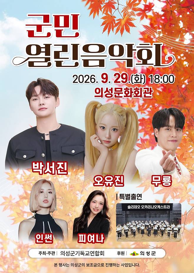 의성군 ‘2026 군민열린음악회’ 포스터. /의성군 제공