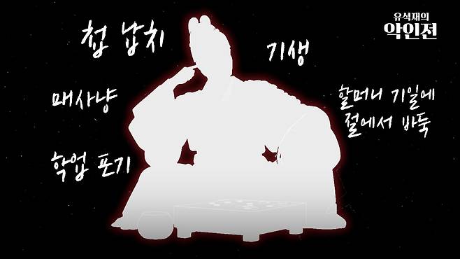 /조선일보 유튜브 '유석재의 악인전'