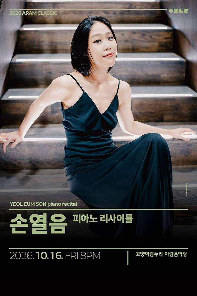 손열음 피아노 리사이틀 포스터. 고양문화재단 제공