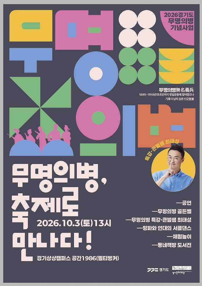 2026 경기도 무명의병 기념사업 체험마당 ‘무명의병, 축제로 만나다!’ 포스터. 경기문화재단 제공