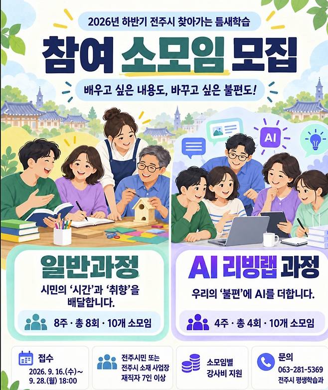 틈새학습, 소모임 모집 홍보물 [전주시 제공. 재판매 및 DB 금지]