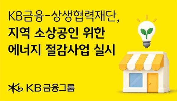 KB금융은 대·중소기업·농어업협력재단(상생협력재단)과 지역 소상공인의 탄소중립과 ESG 경영 실천을 돕기 위해 '2026년 KB금융 에너지 절감 시설 지원사업'을 추진한다고 22일 밝혔다. /KB금융그룹 제공&nbsp;