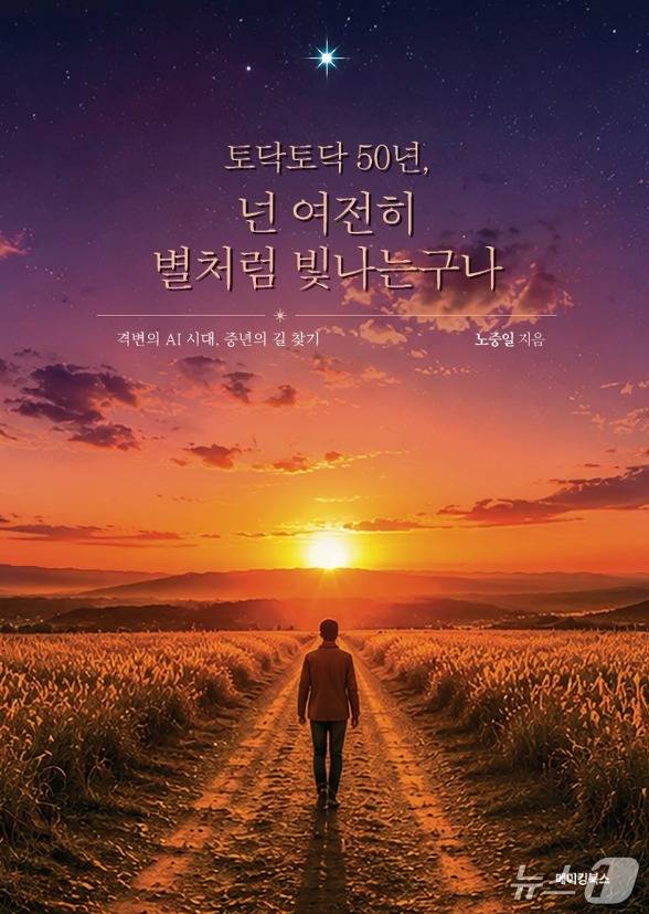 '토닥토닥 50년, 넌 여전히 별처럼 빛나는구나' 표지/뉴스1
