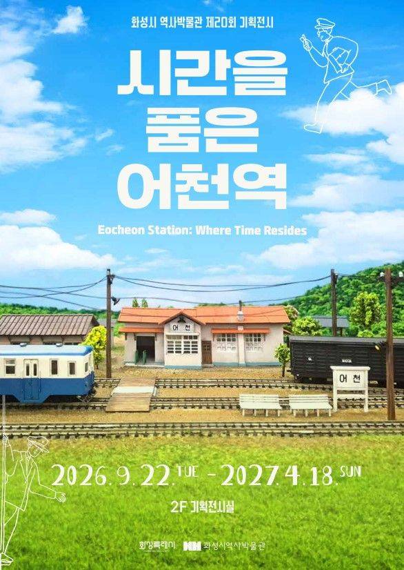 시간을 품은 어천역 포스터.ⓒ화성특례시 제공