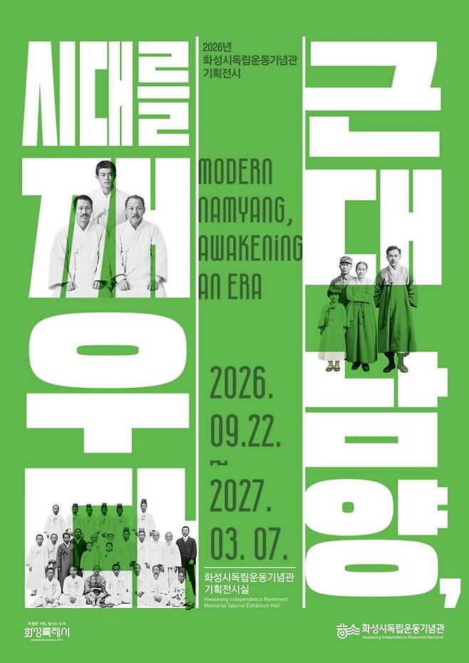 ' 근대 남양, 시대를 깨우다' 포스터.ⓒ화성특례시 제공