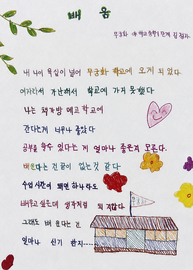 지난해 발간된 무궁화학교 교지에 담긴 학생들의 삶과 이야기를 담은 시화