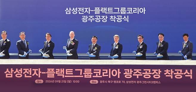 21일 삼성전자 광주사업장에서 열린 ‘플랙트그룹 냉난방공조 생산라인 착공식’에서 참석자들이 기념 촬영하고 있다. 2026.9.21 [삼성전자 제공. 재판매 및 DB 금지] <연합뉴스>