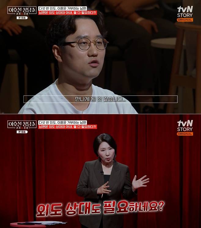 The story of a husband who committed adultery with the same woman five times after marriage was shared on The Counseling Center.On the tvN STORY show Lee Ho-sun Counseling Center, which aired on the 22nd, a wife appeared to express her distress over her husbands infidelity.On that day, the wife claimed that her husband had committed adultery a total of five times during the year and a half since their marriage. She revealed that the person involved in all five affairs was the same individual.The affair partner was someone the wife also knew. They met through a game that was a shared hobby of the couple.The wife, the husband, and the affair partner even held a three-way confrontation. At the time, the wife reasoned with the affair partner and received a promise that they would not contact her again.However, they were caught contacting her two more times afterward, leading to another three-way confrontation. I was so angry back then that I flipped everything over, the wife recalled, adding, I splashed water on [the affair partner], slapped her face, and grabbed her by the hair. I felt sorry for the cafe owner, so I took her outside and made her kneel.Even after the three-way confrontation, the husband and his affair partner did not stop contacting each other. The wife said, A familiar number appeared on the phone on my husbands desk.The husband lied, claiming it was a coworkers number, but the wife called the person directly. The person who answered the phone reportedly confessed, You contacted me two months first. We met a few times.Lee Ho-seon asked the husband, Your wife says that another woman has been continuing to see my husband on at least five occasions where they were caught. Are all these stories true? The husband honestly admitted, Yes, they are.Lee Ho-seon then asked the wife if her husband had cheated before marriage. The couple married after a long-term relationship of about seven and a half years.The wife revealed that there had been an affair even during their dating period, stating, It happened around the three and a half year mark of our relationship. We were dating at the time, and since I was living in a different region, my husband was the only person I could rely on. He begged me, so I accepted.The husband added, I feel comfortable and happy when I am with my wife. I am not very good at expressing my love, so I am saying this, but I do love my wife. However, I think I ended up seeing the other person because I was relying on them.Lee Ho-sun pointed out, Do you not want to let go of your wife, but do you also need the person you are having an affair with?Photo = Screenshot from tvN STORYs Lee Ho-sun Counseling Center