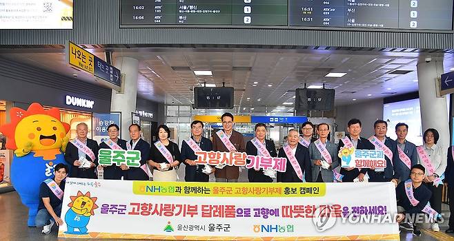 울주군 "고향사랑기부제 참여하세요" (울산=연합뉴스) 지난해 9월 25일 울산 울주군이 추석을 앞두고 KTX울산역에서 이순걸 울주군수, 지역농협 조합장, 원예농협 조합장 등이 참여한 가운데 고향사랑기부제 홍보 캠페인을 펼쳤다. 2025.9.25 [울주군 제공. 재판매 및 DB 금지] young@yna.co.kr