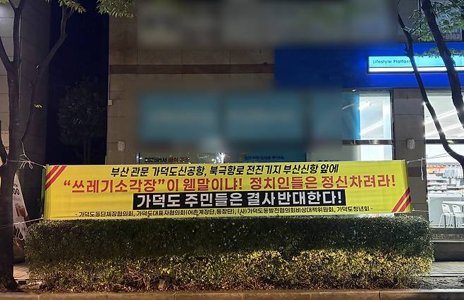 가덕도주민대표자협의에서 건 반대 현수막 [가덕도주민대표자협의회 제공. 재판매 및 DB 금지]