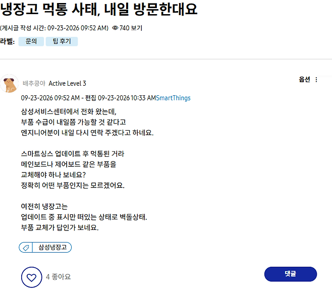 최근 삼성전자 스마트싱스 업데이트 이후 냉장고 전원이 꺼지는 등 고장 피해를 본 소비자들의 게시글. 삼성멤버스 홈페이지 캡처