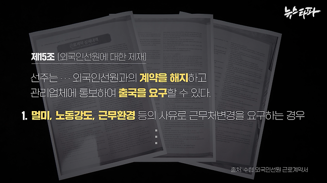 수협의 외국인선원 근로계약서에 따르면 외국인선원이 멀미, 노동강도, 근무환경 등을 이유로 배를 옮겨 달라고 요청할 경우 해고와 출국 요구의 사유가 될 수 있다.
