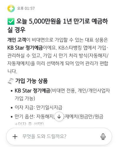 5000만원을 1년간 예금하고 싶다고 묻자 돌아온 답변 사진KB스타뱅킹 화면 갈무리