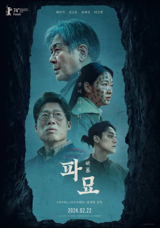 2026 추석 연휴 특선영화 24일 편성표 ©파묘 포스터&nbsp;