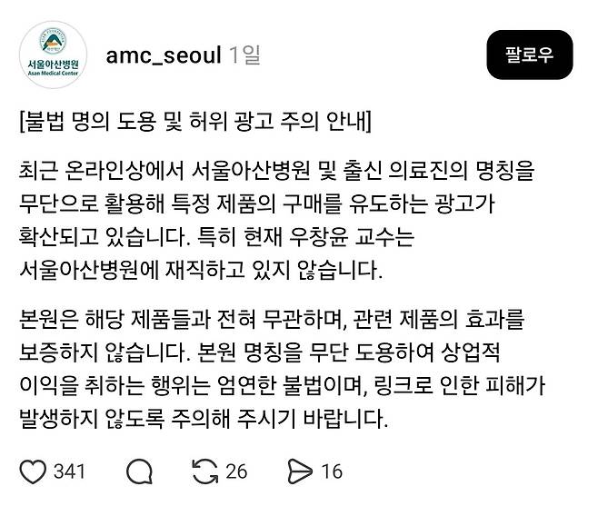 서울아산병원 공식 소셜미디어 게시글/사진=SNS 갈무리