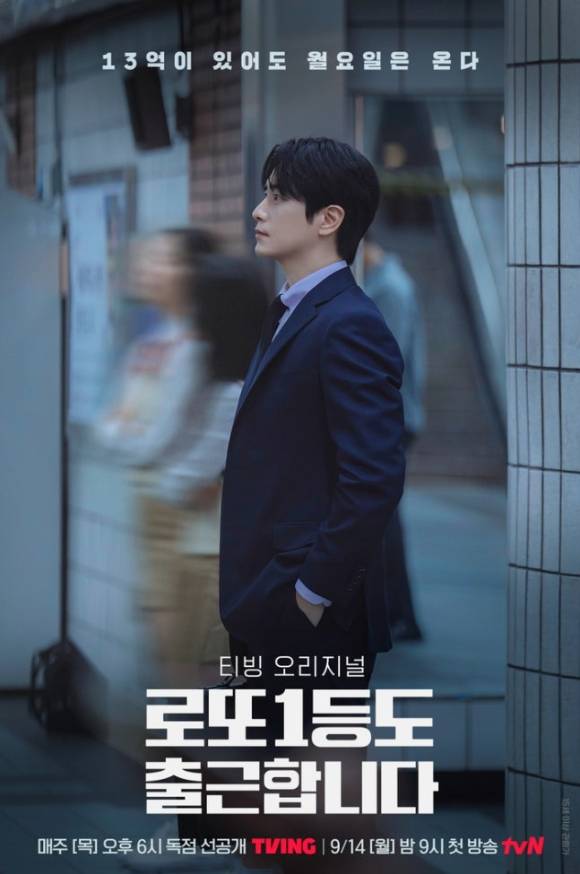 '로또 1등도 출근합니다' 포스터 [사진=tvN]