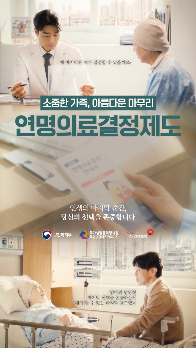국민건강보험공단은 국가생명윤리정책원과 함께 9월 한 달을 ‘사전연명의료의향서 작성의 달’로 정하고 관련 캠페인을 진행 중이다. (국민건강보험공단)