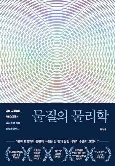 한정훈 성균관대 물리학과 교수의 '물질의 물리학'(표지사진 출처=교보문고)