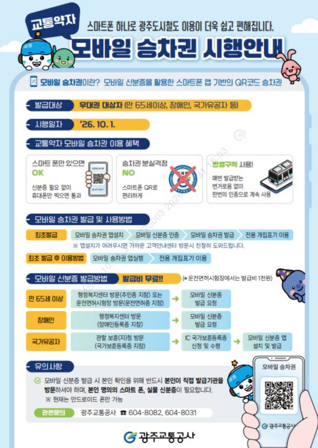 광주교통공사 모바일 승차권 시행 안내문. 광주교통공사 제공