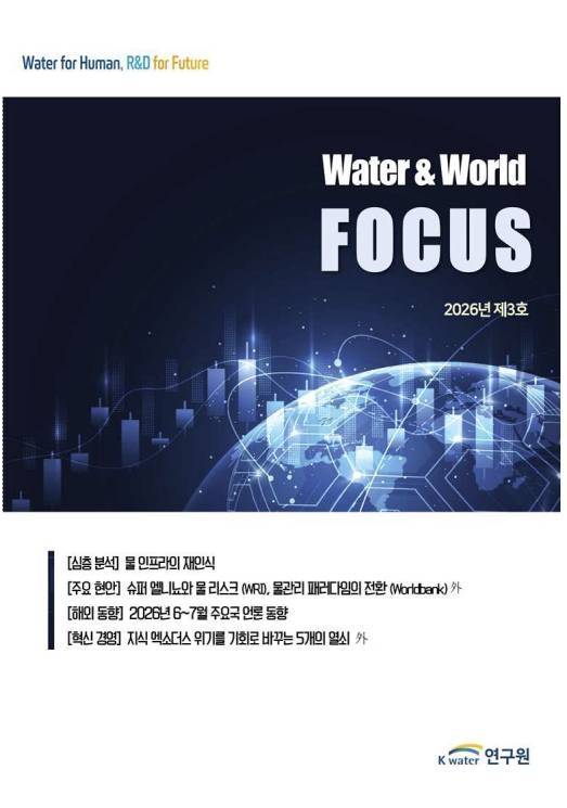 'Water & World focus' 3호 표지 [한국수자원공사 제공. 재판매 및 DB 금지]