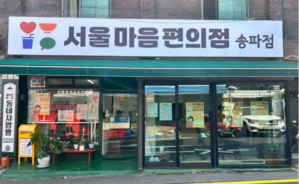 서울마음편의점 송파점 전경. ⓒ 김시연