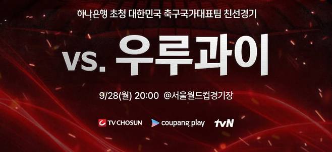 한국 vs 우루과이 축구 평가전 중계 일정, 채널 어디서? 시간은 언제? 몇시? TV조선·tvN·쿠팡플레이 중계