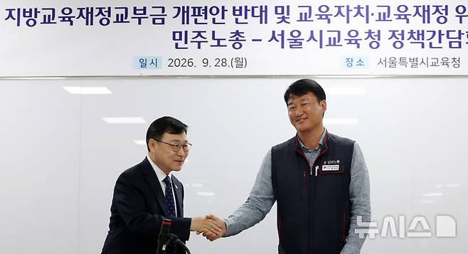 [서울=뉴시스] 조성우 기자 = 정근식(왼쪽) 서울시교육감이 28일 서울 용산구 서울시교육청에서 열린 지방교육재정교부금 개편안 반대 및 교육자치·교육재정 위기 대응 민주노총-서울시교육청 정책간담회에서 양경수 민주노총 위원장과 인사하고 있다. 2026.09.28. xconfind@newsis.com