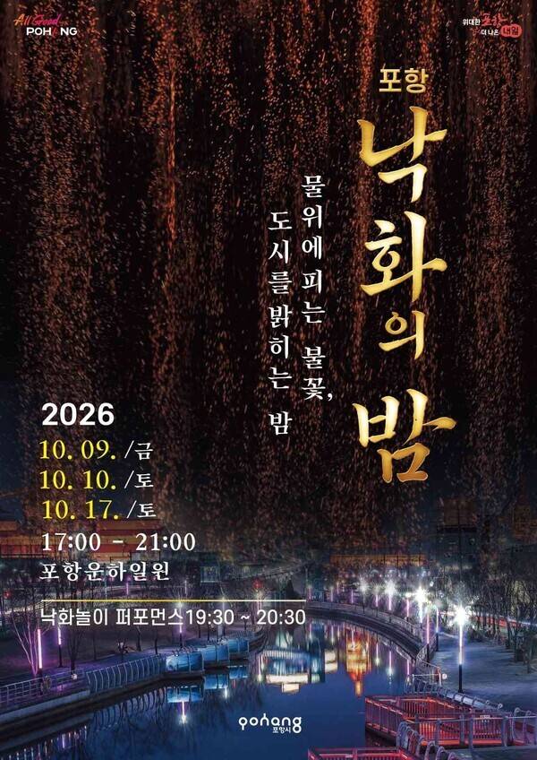 2026 포항 낙화의 밤 포스터 이미지. 포항시 제공