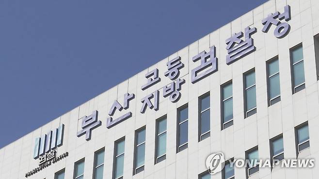 부산지검 [연합뉴스 자료사진]