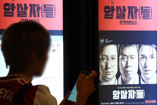 28일 서울의 한 영화관에 육영수 여사 피격 사건을 다룬 영화 '암살자(들)' 홍보물이 걸려있다. 연합뉴스