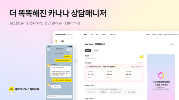 카카오, '카나나 상담매니저' 업데이트. [출처=카카오]