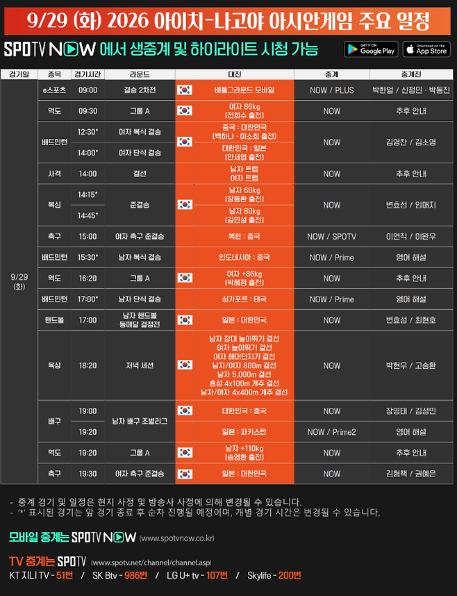 ‘아시안게임’ 29일 중계 일정. 사진=SPOTV