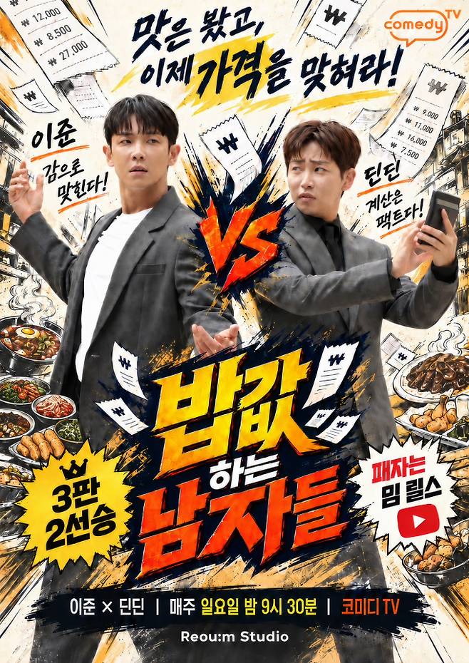 이준·딘딘, 밥값 걸고 대결… ‘밥값 하는 남자들’ 10월 첫 방송 (사진: 코미디TV)
