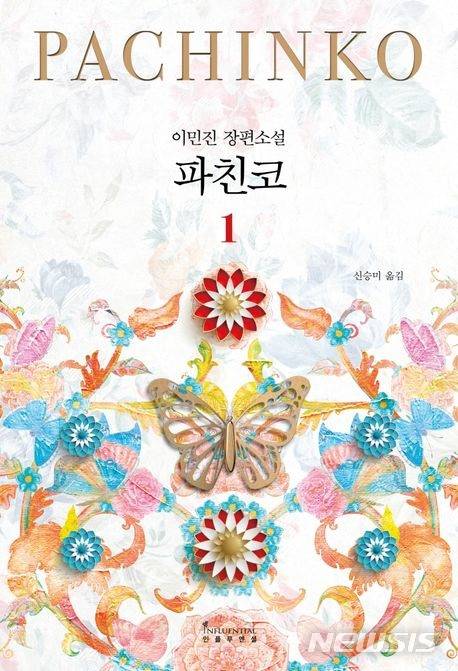 [서울=뉴시스] 이민진 장편소설 '파친코' 1권. (사진=인플루엔셜 제공) 2022.12.01. photo@newsis.com *재판매 및 DB 금지