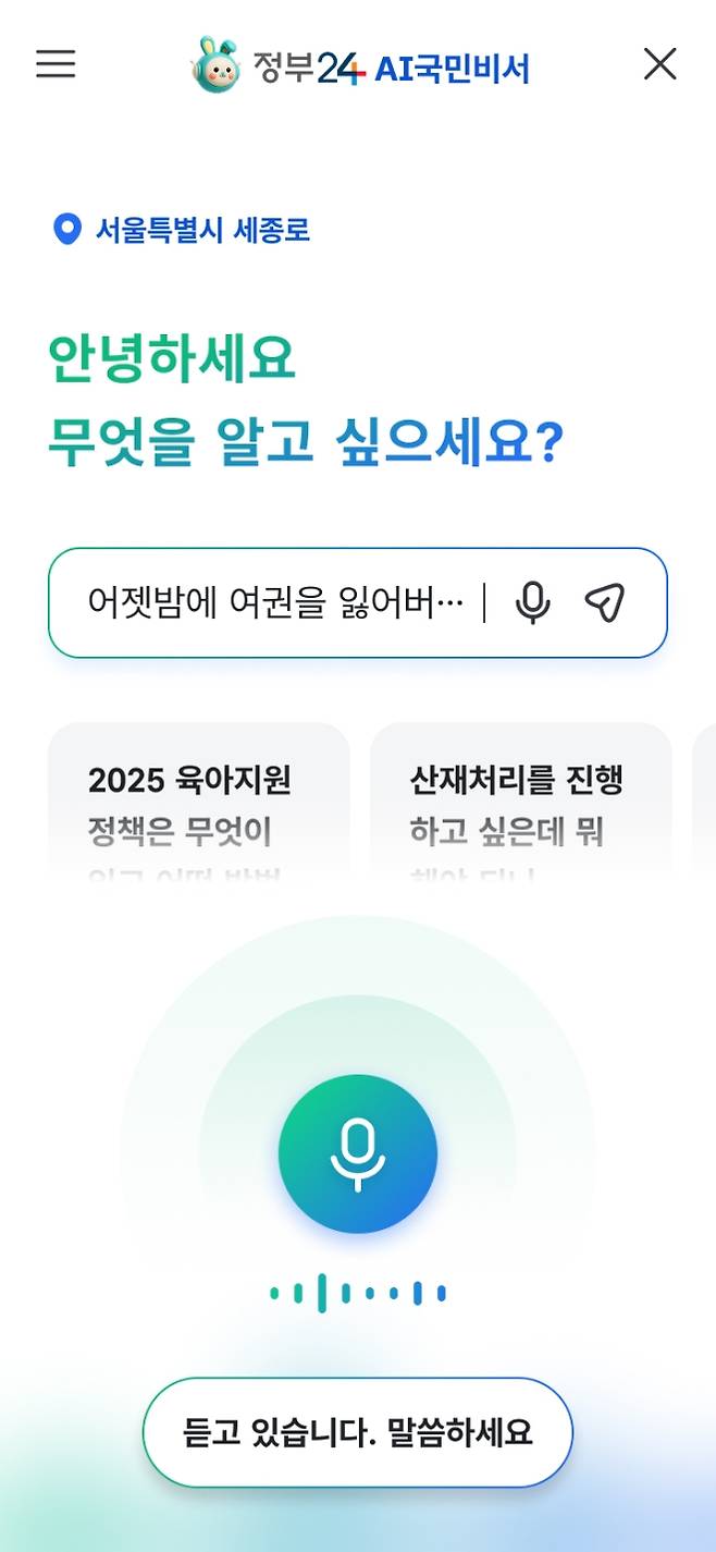 정부24의 인공지능(AI) 검색 서비스 ‘AI국민비서’ 모바일 전용 화면. 행정안전부 제공