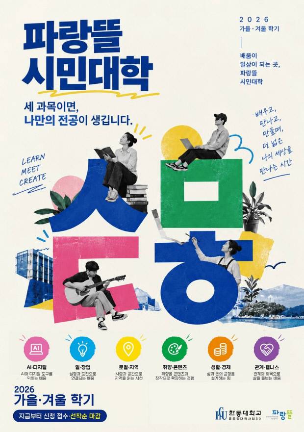 한동대학교 환동해지역혁신원 파랑뜰 '자율전공형 시민대학' 포스터. 한동대학교 제공