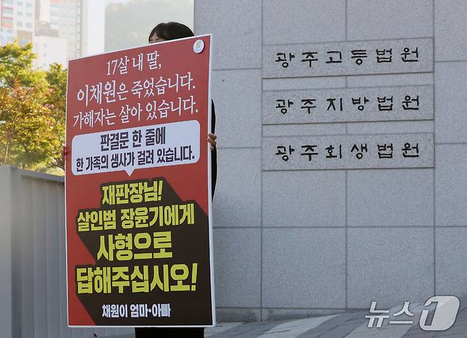 이채원양 살해 사건 1심 선고일인 30일 오전 전남광주 광주고등법원 앞에서 이양의 어머니가 장윤기에 대한 사형을 촉구하며 1인 시위를 하고 있다. ⓒ 뉴스1 박지현 기자