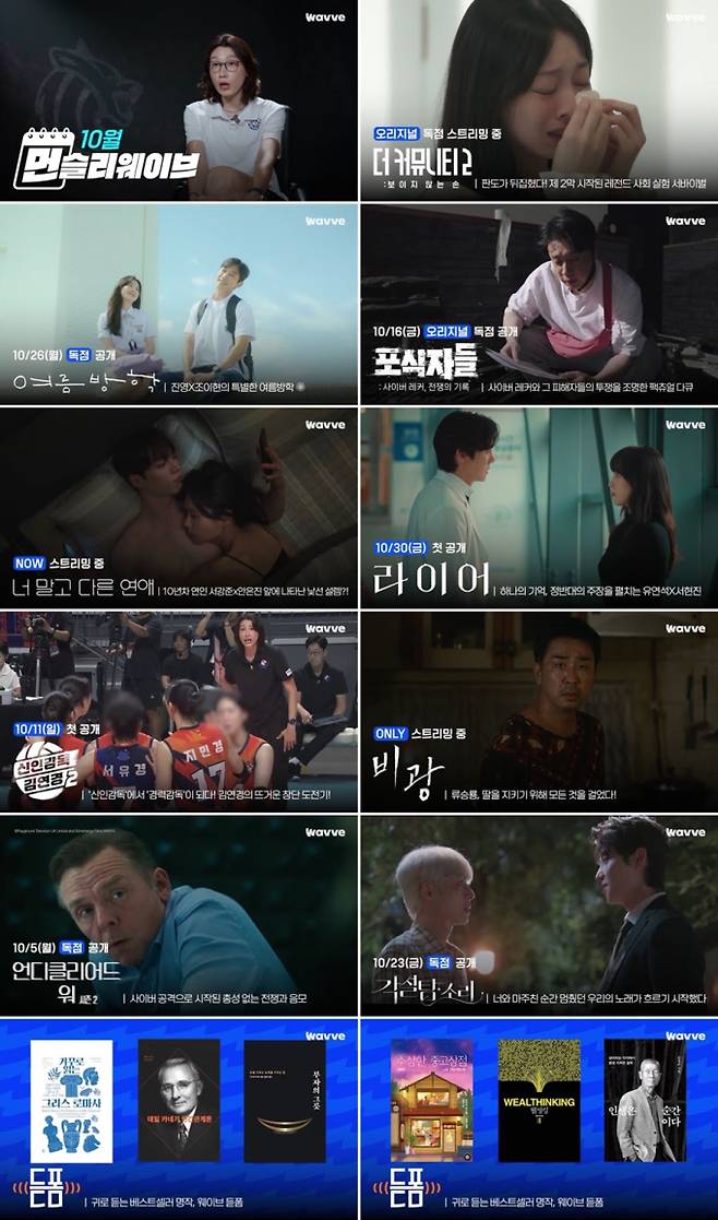 웨이브, ‘여름방학’·‘라이어’ 등 10월 라인업 공개 (제공: 먼슬리 웨이브)