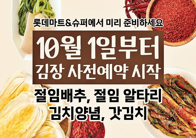 롯데마트·슈퍼 절임배추 사전예약 홍보 포스터. [롯데마트 제공]