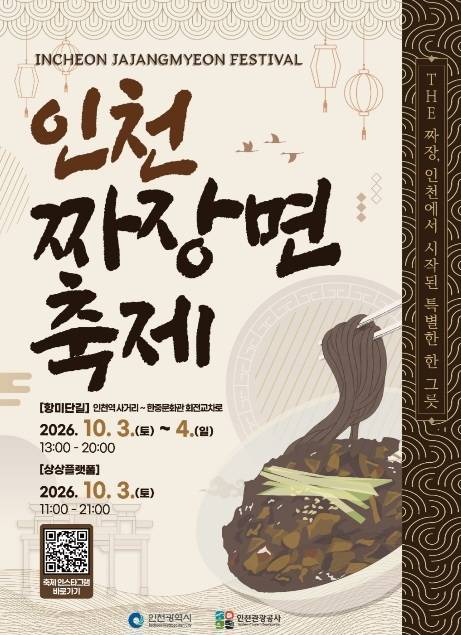 인천 짜장면 축제 포스터