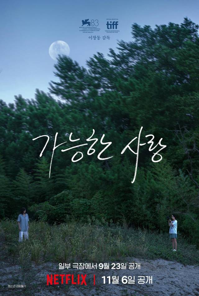 ▲<가능한 사랑> 메인포스터. ⓒ넷플릭스