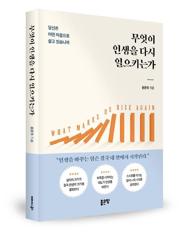 윤준호 작가가 두 번째 저서인 '무엇이 인생을 다시 일으키는가'. (사진=윤준호 작가 제공)
