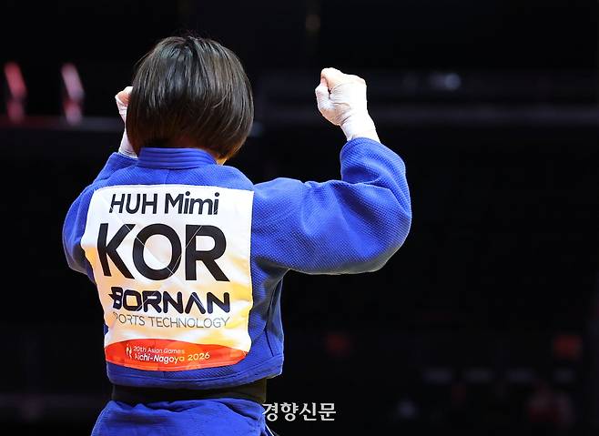 허미미가 1일 일본 나고야 아이치 인터내셔널 아레나에서 열린 2026 아이치·나고야 아시안게임 유도 여자 57㎏급 결승에서 몽골의 테르비시 아리운자야를 누르고 금메달을 확정한 뒤 두 주먹을 쥐어보이고 있다. 나고야｜강윤중 선임기자
