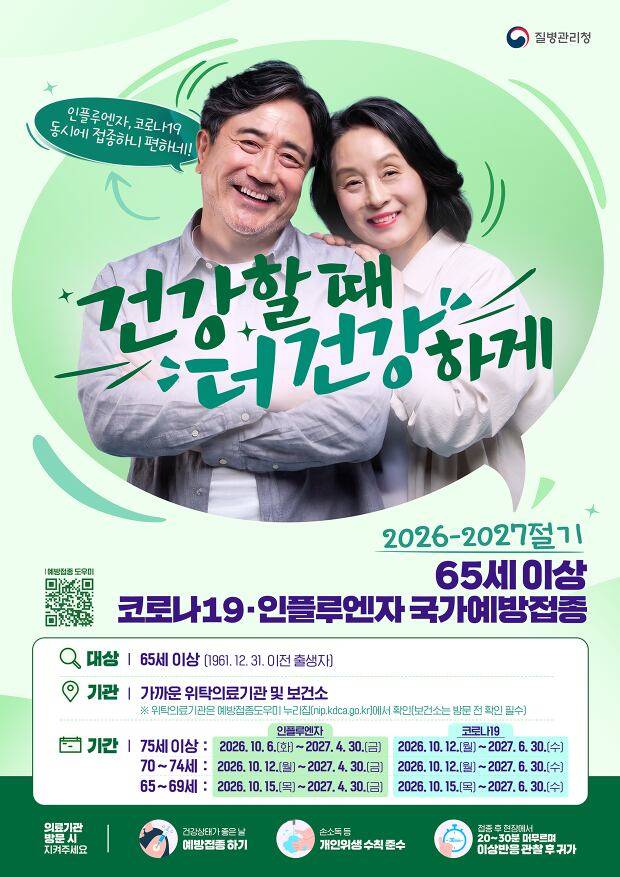 ’26-’27절기 인플루엔자 및 코로나19 국가예방접종 관련 홍보물./질병청