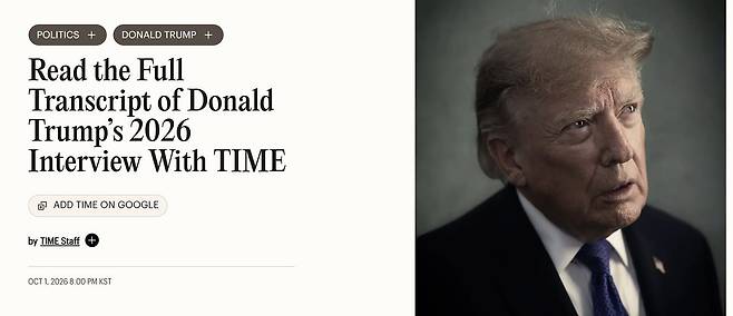 타임(Time)은 1일 이례적으로 도널드 트럼프 미국 대통령과의 인터뷰 전문을 공개했다. 트럼프는 타임과의 인터뷰 도중 언론에 대한 부정적 인식을 반복적으로 강조하며, 타임에 ″좋은 기사가 나오기를 바란다″고 말했다. 타임 홈페이지