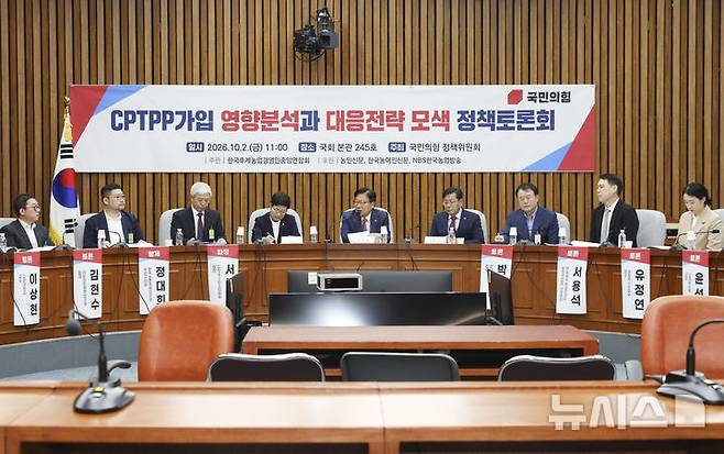 [서울=뉴시스] 김근수 기자 = 정점식(가운데) 국민의힘 원내대표가 2일 오전 서울 여의도 국회에서 국민의힘 정책위원회 주최로 열린 CPTPP가입 영향분석과 대응전략 모색 정책토론회에서 인사말을 하고 있다. 2026.10.02. ks@newsis.com