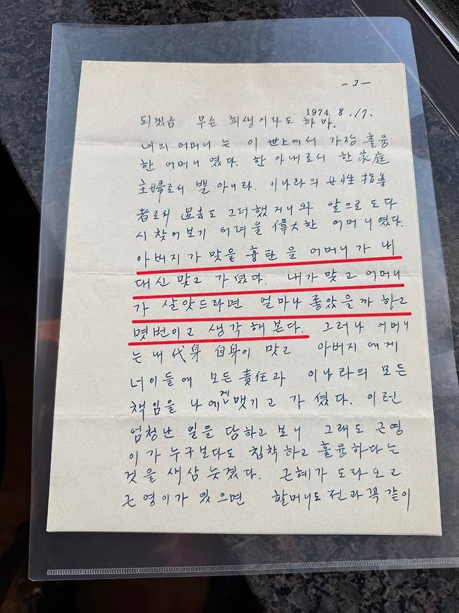 유 의원이 이날 공개한 고 박정희 전 대통령의 편지. 편지에 “아버지가 맞을 흉탄을 어머니가 내 대신 맞고 가셨다”, “내가 맞고 어머지가 살았드라면” 등의 내용이 담겨있다.