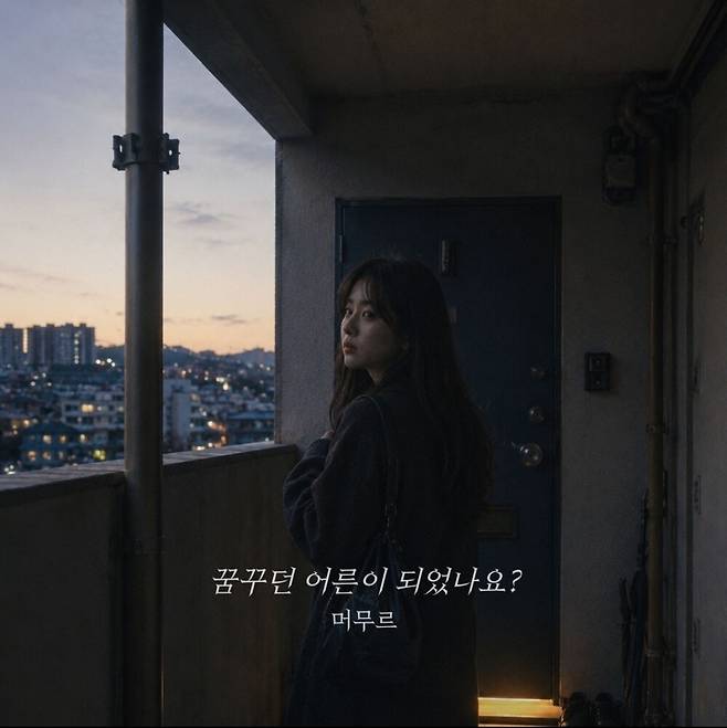 머무르 '꿈꾸던 어른이 되었나요?' [멜론 곡 소개 페이지. 재판매 및 DB 금지]